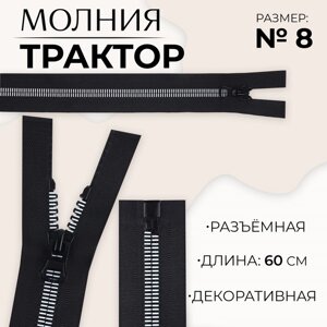 Молния «Трактор»8, разъёмная, замок автомат, 60 см, цвет чёрный/белый