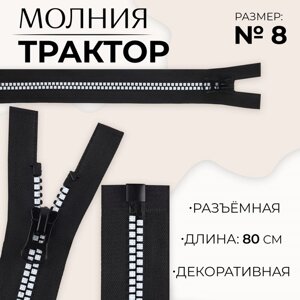 Молния «Трактор»8, разъёмная, замок автомат, 80 см, цвет чёрный/белый