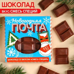 Молочный шоколад «Новогодняя почта», вкус: смесь специй, 50 г.