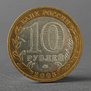 Монета "10 рублей 2008 ДГР Азов ММД"