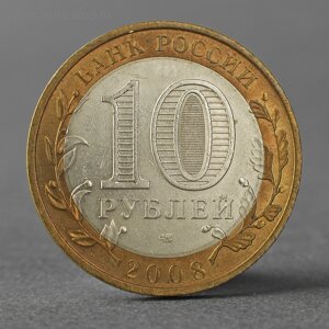 Монета "10 рублей 2008 ДГР Приозерск СПМД"