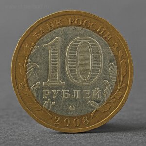 Монета "10 рублей 2008 РФ Астраханская область ММД"