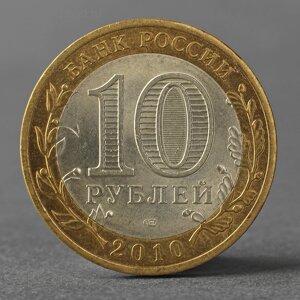 Монета "10 рублей 2010 ДГР Брянск"