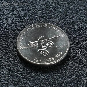 Монета "25 рублей конструктор Горюнов", 2020 г