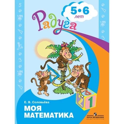 Моя математика. Развивающая книга для детей 5-6 лет. Соловьёва Е. В.