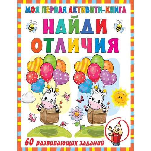 Моя первая книга. Найди отличия. Дмитриева В. Г.