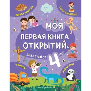 Моя первая книга открытий: для детей от 4-х лет. Баранова Н. Н.
