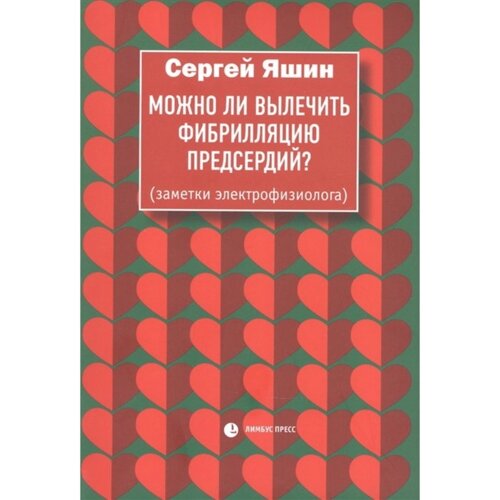 Можно ли вылечить фибрилляцию предсердий? Яшин С.