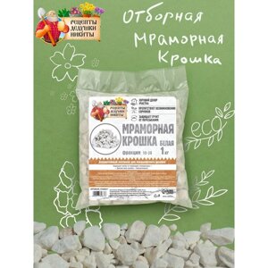 Мраморная крошка "Рецепты Дедушки Никиты", отборная, белая, фр 10-20 мм , 1 кг