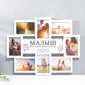 Мультирамка "МАЛЫШ" коллаж на 8 фото 10х15 см, белый