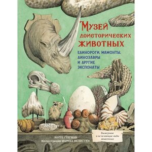 Музей доисторических животных. Единороги, мамонты, динозавры и другие экспонаты. Стегман Л.