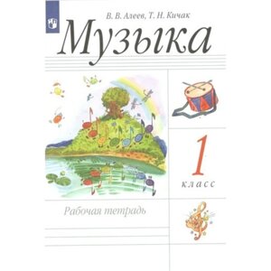 Музыка. 1 класс. Рабочая тетрадь. Алеев В. В.