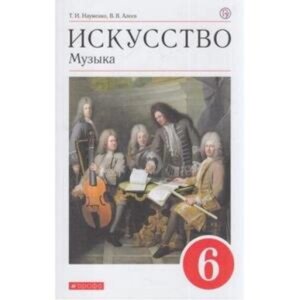 Музыка. 6 класс. 9-е издание. ФГОС. Науменко Т. И., Алеев В. В.