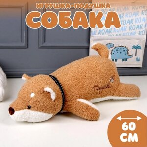 Мягкая игрушка-подушка «Собака», 60 см, цвет коричневый