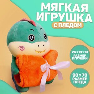 Мягкая игрушка с пледом «Динозаврик»