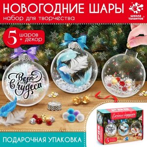 Набор длля творчества «Ёлочные игрушки. Шары с наполнением, 5 шт.