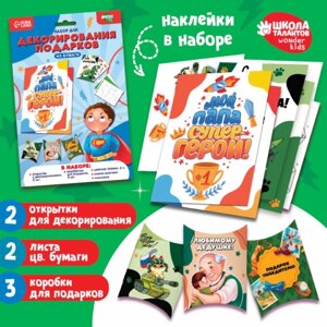 Набор для декорирования подарков из бумаги «Моему защитнику!