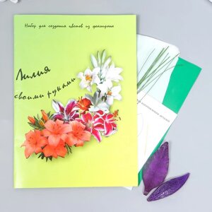Набор для создания цветов из фоамирана "Лилия"белый/зелен)