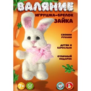 Набор для творчества. Валяние шерстью, брелок «Зайка» 2 цв.