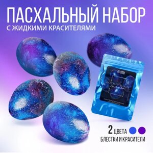 Набор для украшения яиц с жидкими красителями «Космическое сияние», 11х16 см
