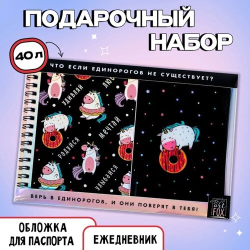 Набор «Единорог»ежедневник 40л, паспортная обложка