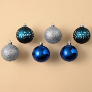 Набор ёлочных шаров «Счастья!d-6, 6 шт, пластик, синий и серебро
