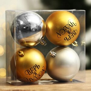 Набор ёлочных шаров «Верь в чудеса! пластик, d-8, 4 шт, золото и серебро
