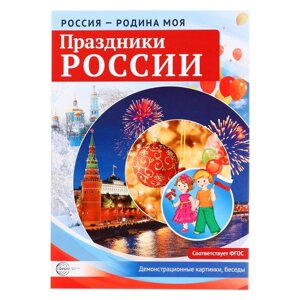 Набор карточек. Праздники России. Демонстрационные картинки, беседы, раздаточные карточки, закладки