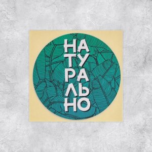 Набор наклеек для бизнеса «Натурально», 50 шт, 8 8 см