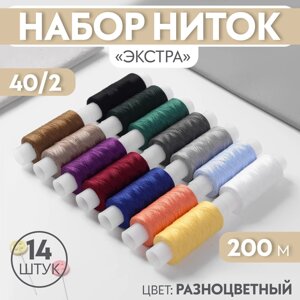Набор ниток «Экстра» 40/2, 200 м, 14 шт, цвет разноцветный