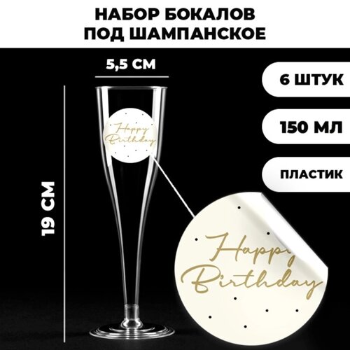 Набор пластиковых бокалов под шампанское «Happy Birthday», нежные, 150 мл