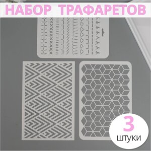 Набор пластиковых трафаретов "Геометрия", 3 шт