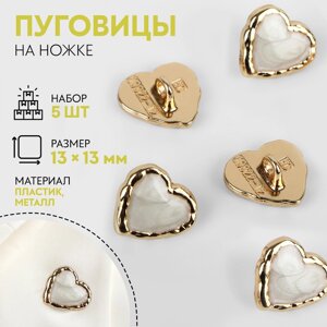 Набор пуговиц на ножке «Сердце», 13 13 мм, 5 шт, цвет белый/золотой