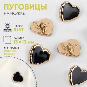 Набор пуговиц на ножке «Сердце», 13 13 мм, 5 шт, цвет чёрный/золотой
