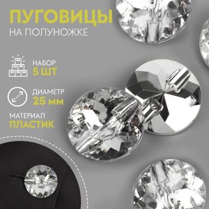 Набор пуговиц на полуножке «Хрусталь», d = 25 мм, 5 шт, цвет серебряный