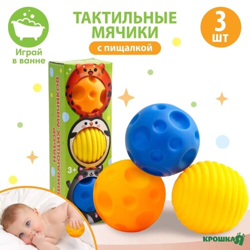 Набор развивающих тактильных мячиков «Малыши-кругляши», с пищалкой, 3 шт, Крошка Я