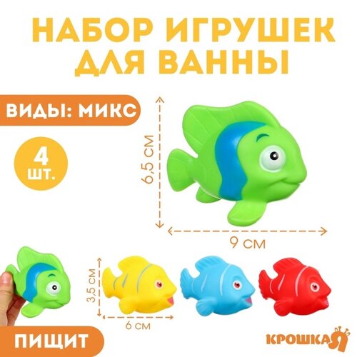 Набор резиновых игрушек для ванны «Морские рыбки», 8 см, с пищалкой, 4 шт, виды МИКС, Крошка Я