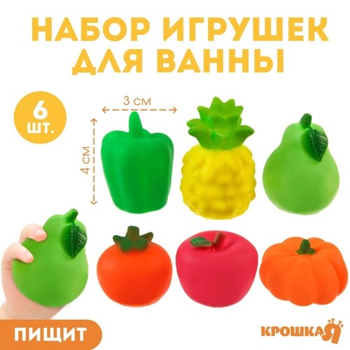 Набор резиновых игрушек для ванны «Овощи-Фрукты», с пищалкой, 6 шт, виды МИКС, Крошка Я