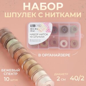 Набор шпулек с нитками, в органайзере, d = 20 мм, 10 шт, цвет бежевый спектр