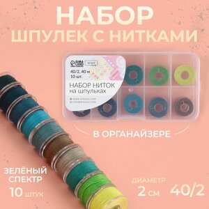 Набор шпулек с нитками, в органайзере, d = 20 мм, 10 шт, цвет зелёный спектр