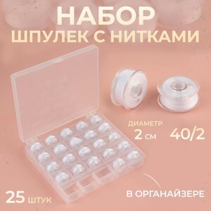 Набор шпулек с нитками, в органайзере, d = 20 мм, 25 шт, цвет белый