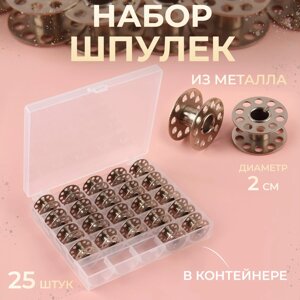 Набор шпулек в пластиковой коробке, d = 20 мм, 25 шт, металл