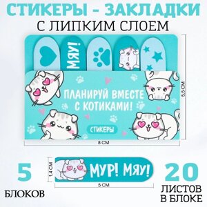 Набор стикеров-закладок «Планируй вместе с котиками!5 шт, 20 л