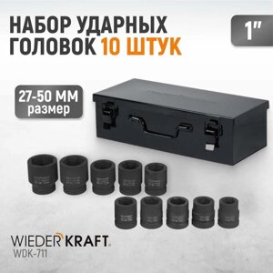 Набор торцевых головок WIEDERKRAFT WDK-711, ударные, 1, 27-50 мм, CrMo, 10 шт., кейс