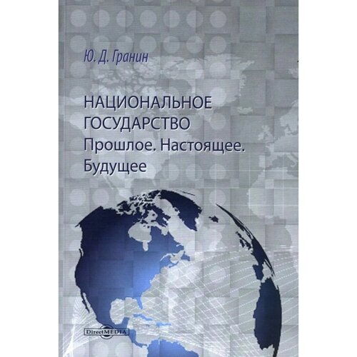 Национальное государство. Прошлое. Настоящее. Будущее. Монография. Гранин Ю. Д.