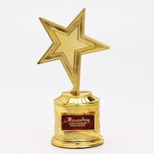 Наградная фигура: звезда литая «Молодец«16 х 8.5 см, золото, пластик