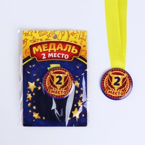 Наградная медаль детская «2 место», d = 5 см