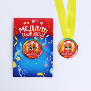 Наградная медаль детская «Самый добрый», d = 5 см