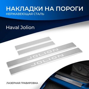Накладки на пороги Rival, Haval Jolion 2021-н. в., нерж. сталь, с надписью, 4 шт., NP. 9403.3