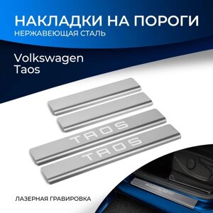 Накладки на пороги Rival, Volkswagen Taos 2021-н. в., нерж. сталь, с надписью, 4 шт., NP. 5811.3